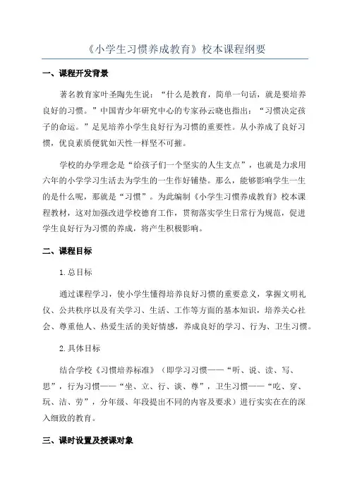 《小学生习惯养成教育》校本课程纲要