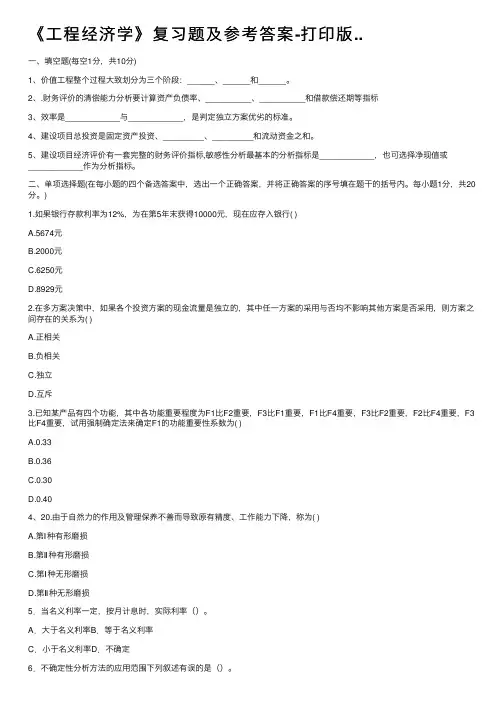 《工程经济学》复习题及参考答案-打印版..