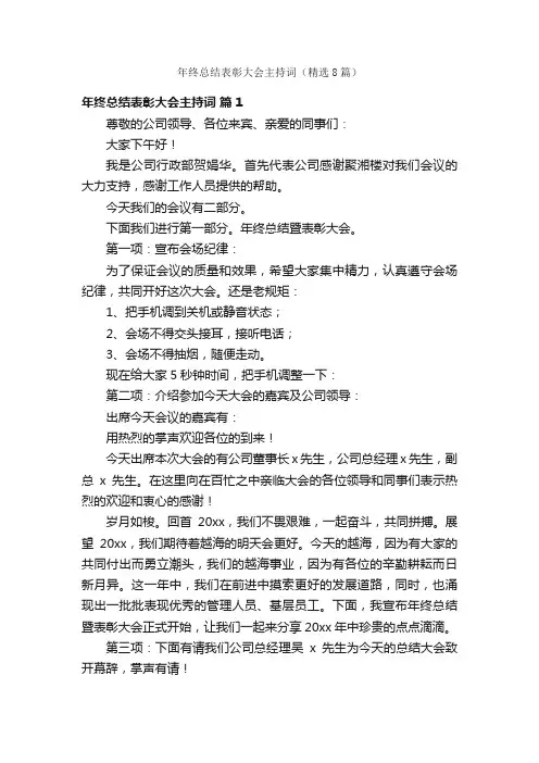 年终总结表彰大会主持词（精选8篇）