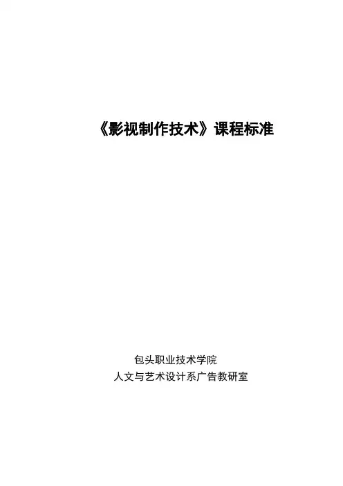 影视制作技术课程标准20151026