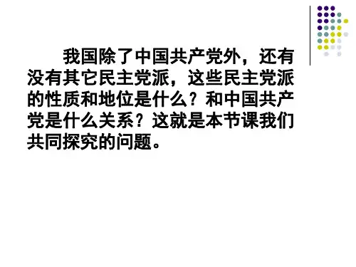 2018中国特色社会主义政党制度ppt