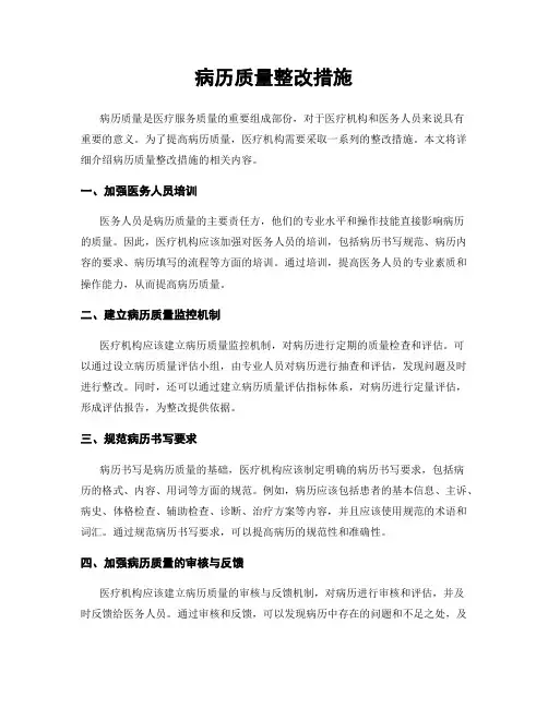 病历质量整改措施