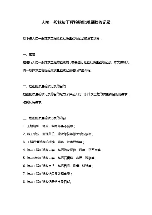 人防一般抹灰工程检验批质量验收记录