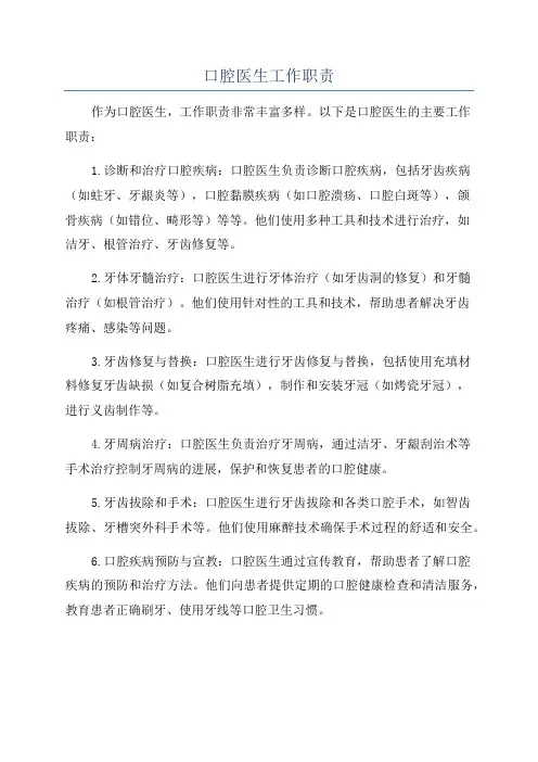 口腔医生工作职责