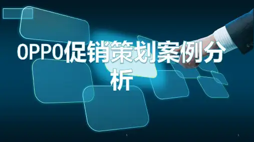 OPPO促销策划案例分析