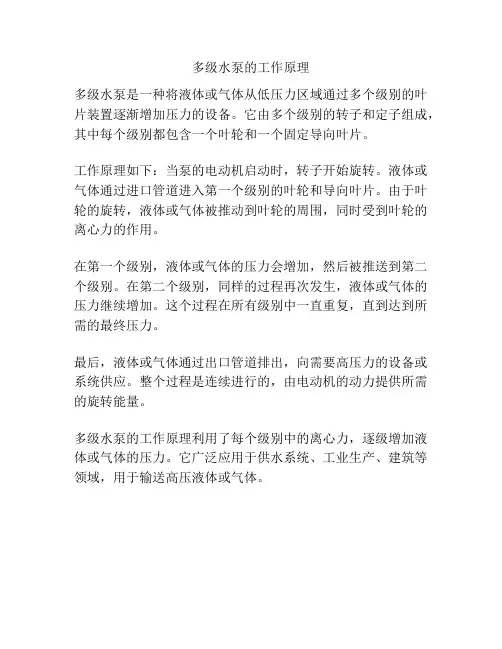 多级水泵的工作原理