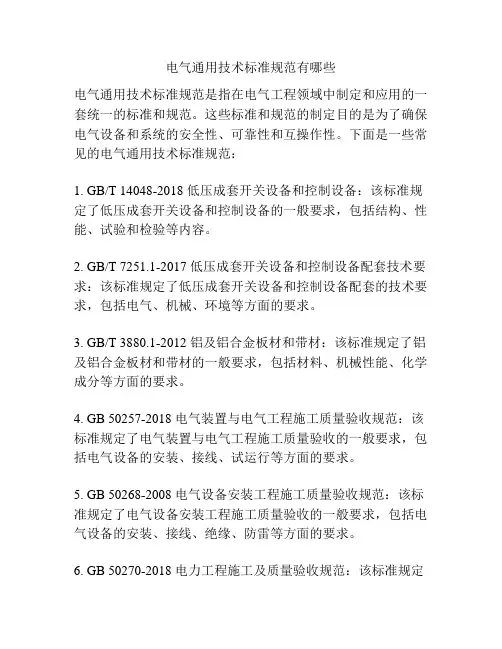 电气通用技术标准规范有哪些