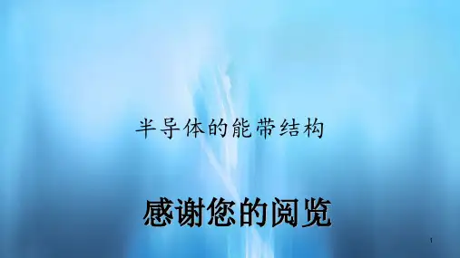半导体的能带结构(PPT课件)