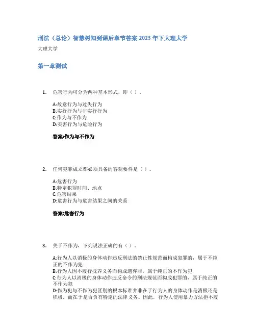 刑法(总论)智慧树知到课后章节答案2023年下大理大学