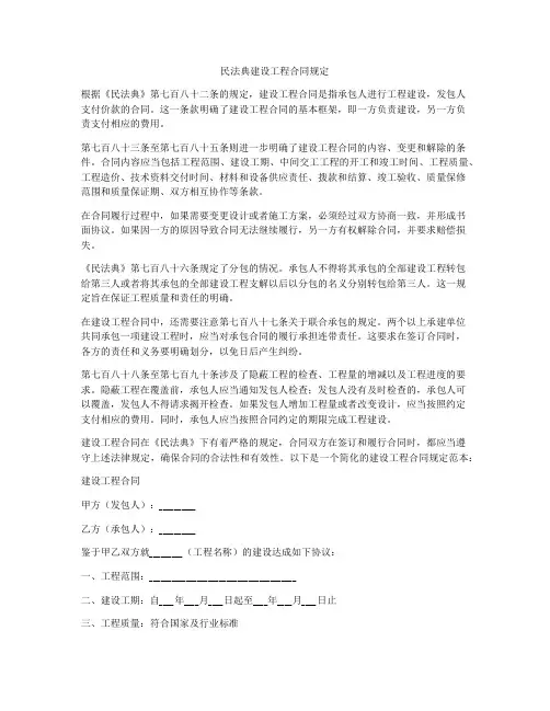 民法典建设工程合同规定