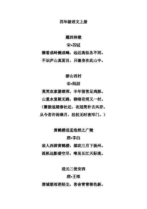 人教版小学语文四年级上册古诗集.doc