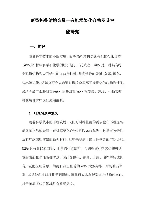 新型拓扑结构金属—有机框架化合物及其性能研究