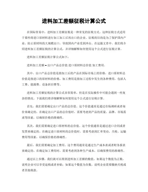 进料加工差额征税计算公式