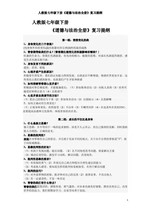人教版七年级下册《道德与法治全册》复习提纲