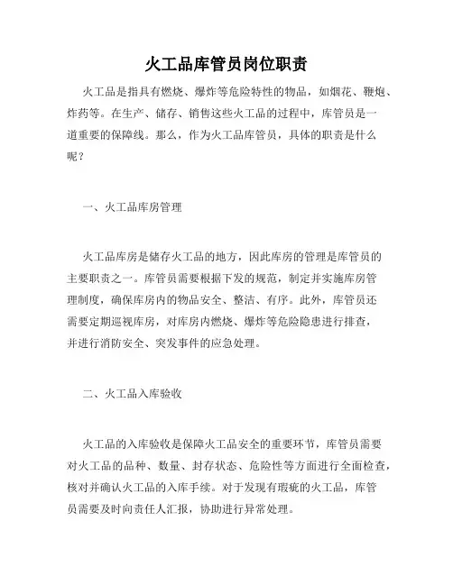 火工品库管员岗位职责