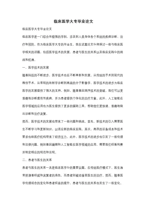 临床医学大专毕业论文