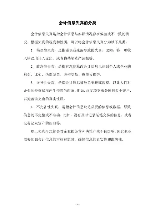 会计信息失真的分类