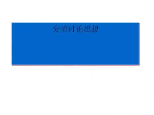 分类讨论思想PPT优秀课件2