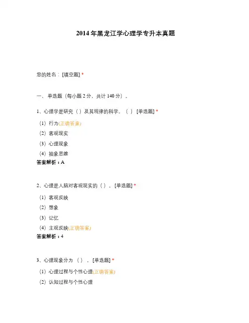 2014年黑龙江学心理学专升本真题