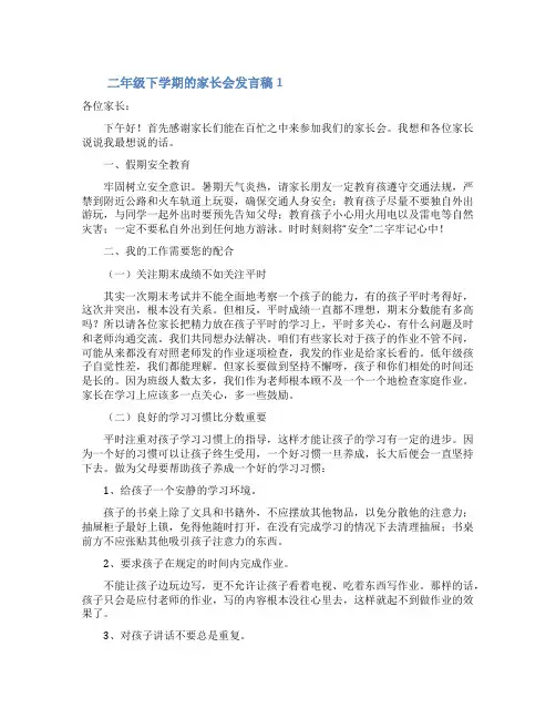 二年级下学期的家长会发言稿(通用5篇)