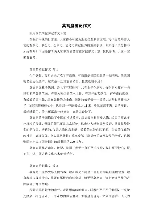 莫高窟游记作文