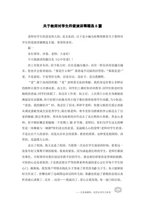 关于教师对学生的爱演讲稿精选5篇