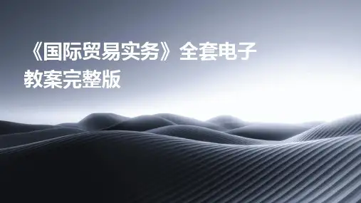 《国际贸易实务》全套电子教案完整版