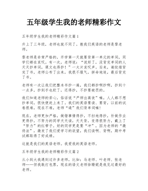 五年级学生我的老师精彩作文