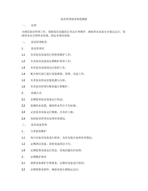 泵房管理规章制度模板