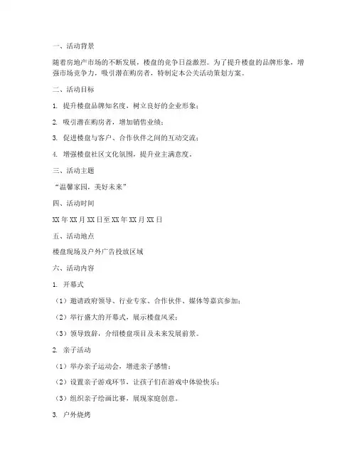 楼盘公关活动策划方案模板