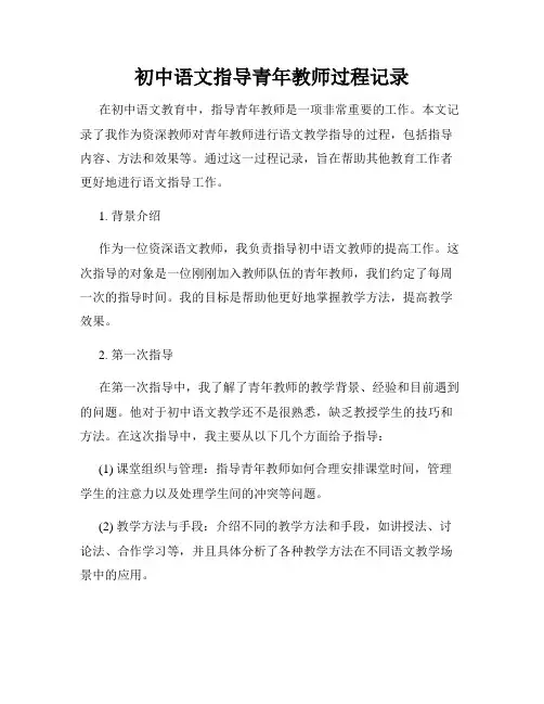 初中语文指导青年教师过程记录