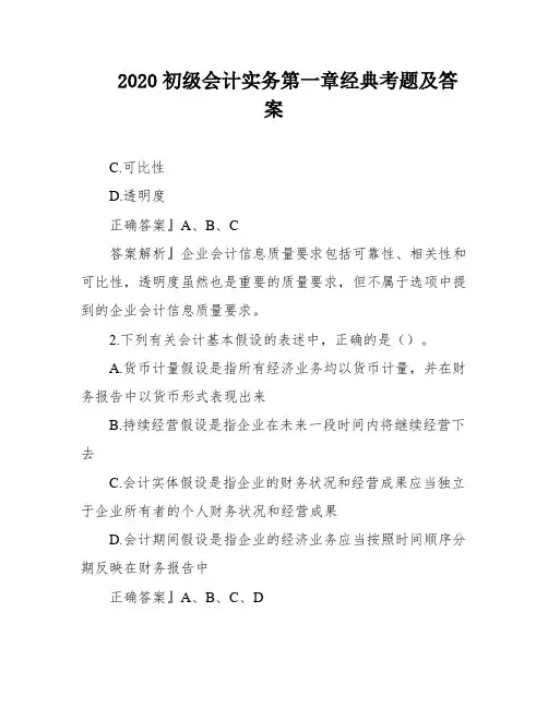 2020初级会计实务第一章经典考题及答案