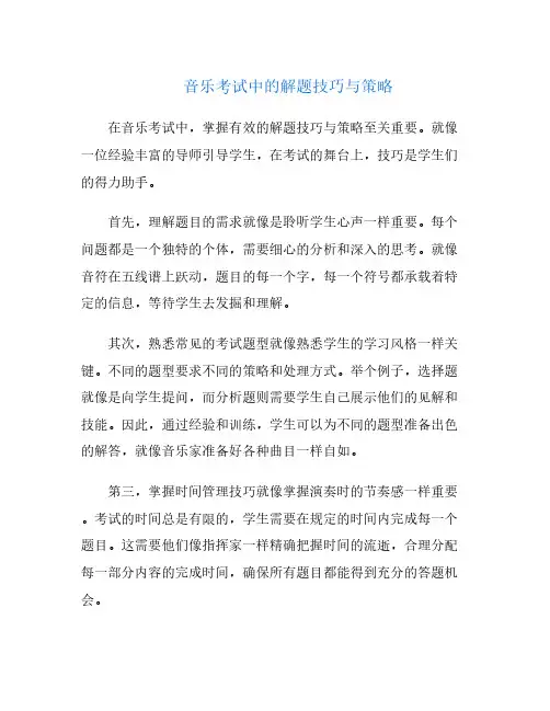 音乐考试中的解题技巧与策略