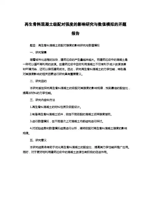 再生骨料混凝土级配对强度的影响研究与数值模拟的开题报告