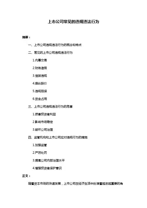 上市公司常见的违规违法行为
