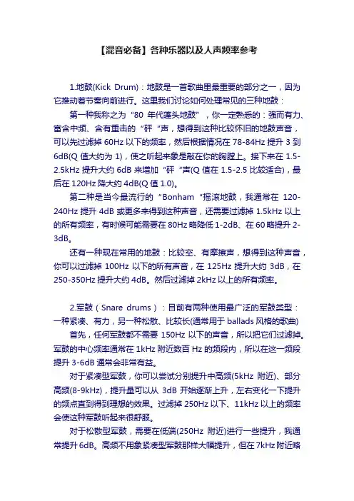 【混音必备】各种乐器以及人声频率参考
