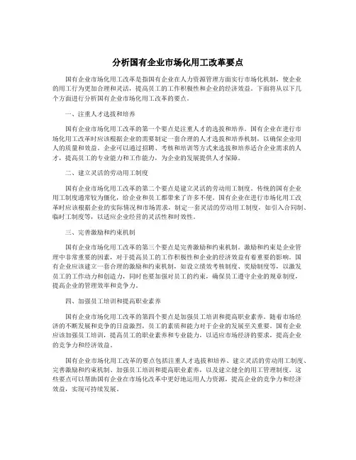 分析国有企业市场化用工改革要点