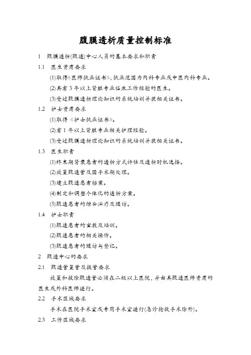 腹膜透析质量控制标准