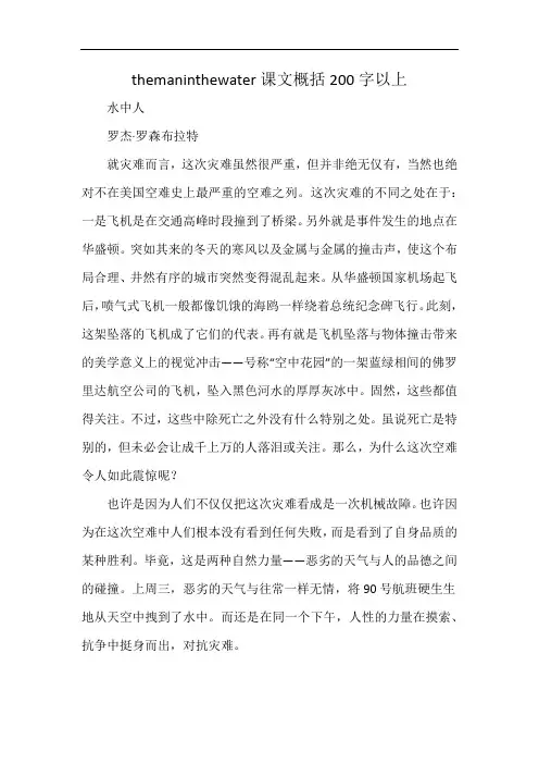themaninthewater课文概括200字以上