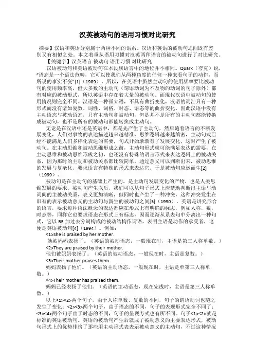 汉英被动句的语用习惯对比研究