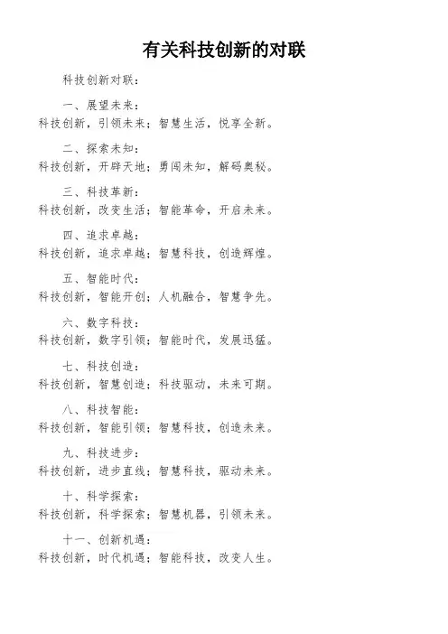 有关科技创新的对联