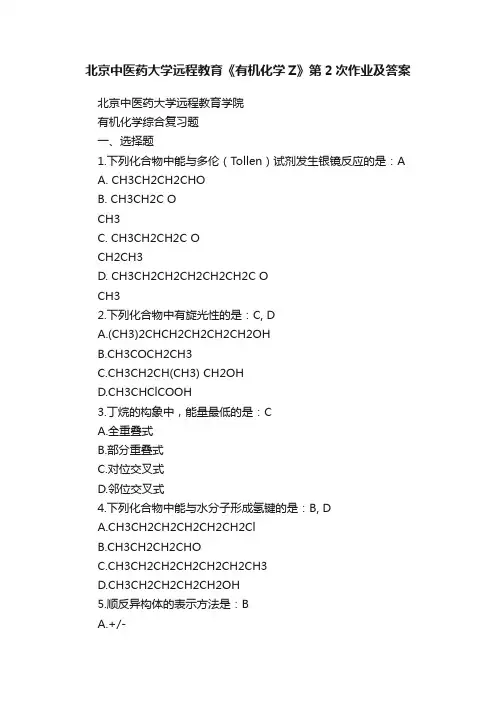 北京中医药大学远程教育《有机化学Z》第2次作业及答案
