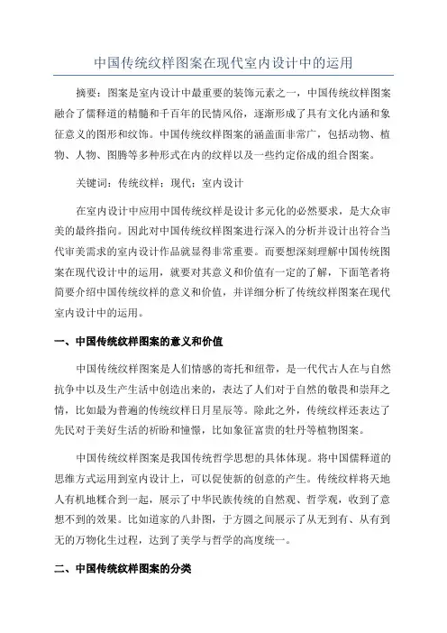 中国传统纹样图案在现代室内设计中的运用