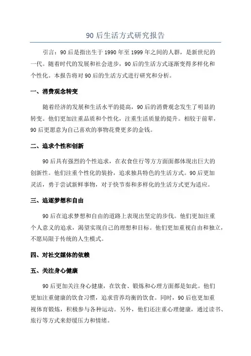 90后生活方式研究报告