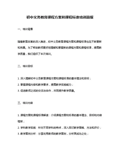 初中义务教育课程方案和课程标准培训简报