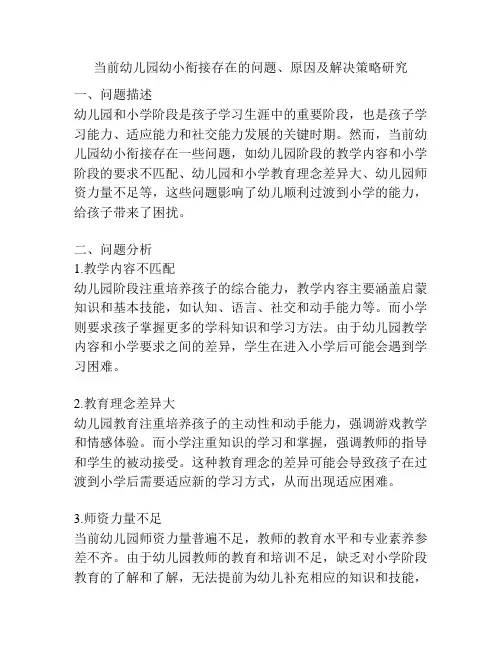 当前幼儿园幼小衔接存在的问题、原因及解决策略研究