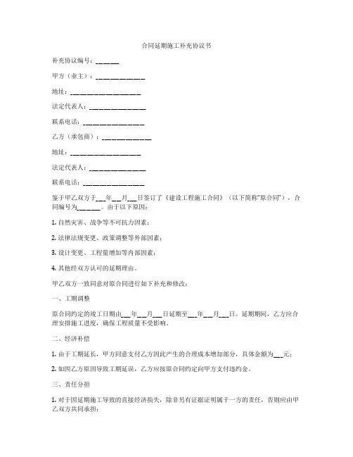 合同延期施工补充协议书