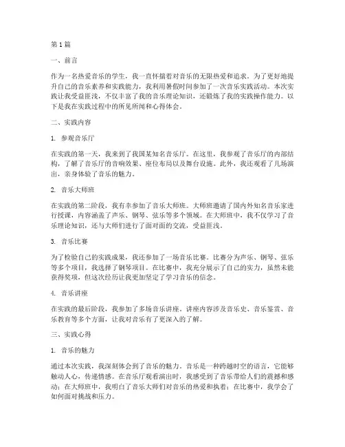 音乐生的实践报告(2篇)