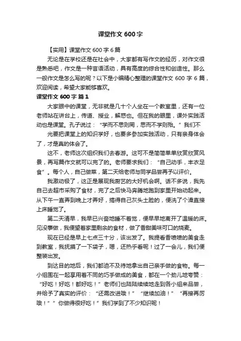 【实用】课堂作文600字6篇
