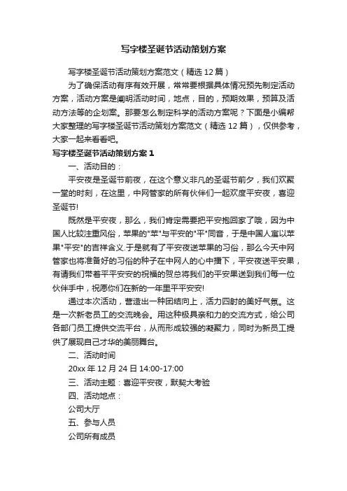 写字楼圣诞节活动策划方案范文（精选12篇）